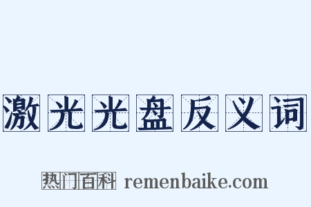 激光光盘反义词是什么意思的图片